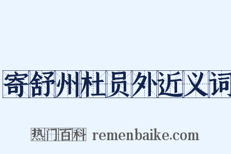寄舒州杜员外近义词是什么意思的图片